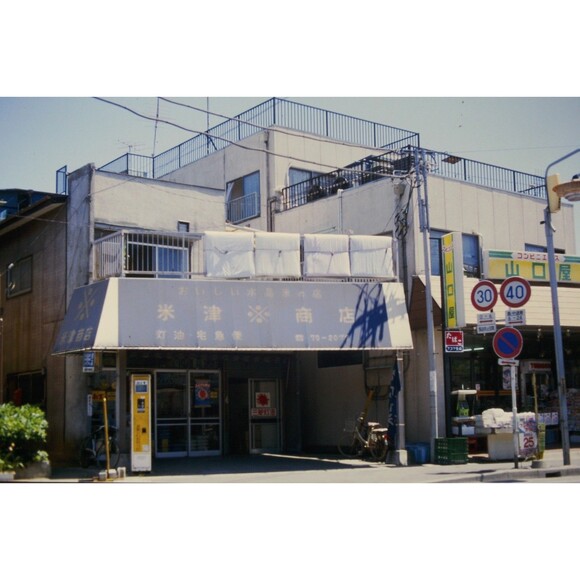 Other - 1980s 35mm Slide Tokyo Japan Pics, traditional Japanese rice shop + neighborhood
